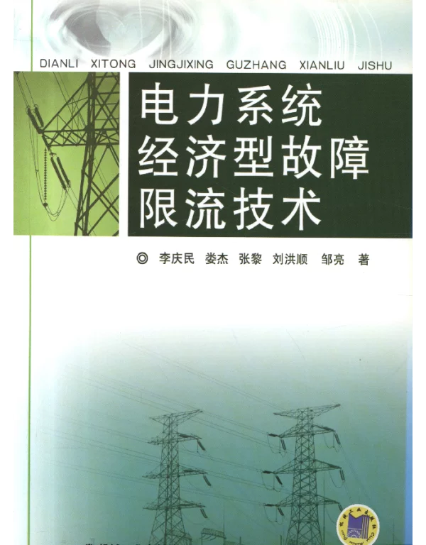 电力系统经济型故障限流技术