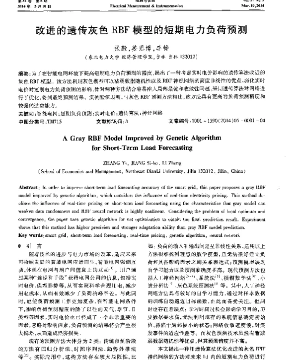 改进的遗传灰色RBF模型的短期电力负荷预测