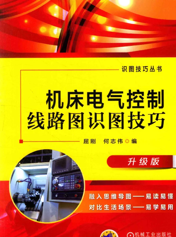 机床电气控制线路图识图技巧升级版屈刚2017年版