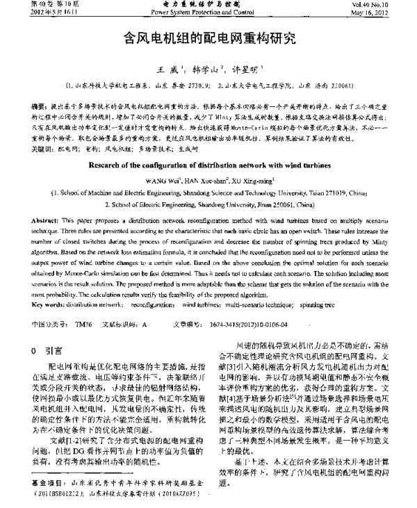 含风电机组的配电网重构研究