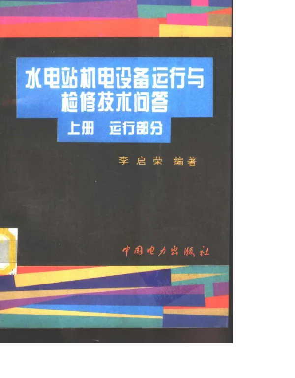 水电站机电设备运行与检修技术问答上下