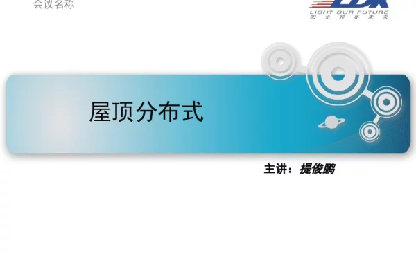 光伏屋顶结构基础知识