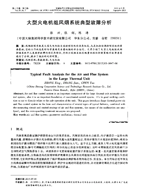 大型火电机组风烟系统典型故障分析