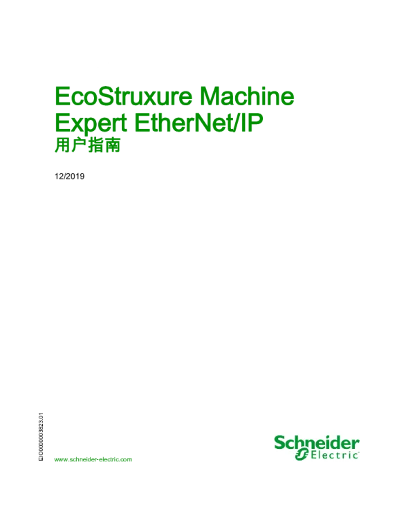 施耐德EcoStruxureMachineExpertEtherNet_IP用户指南