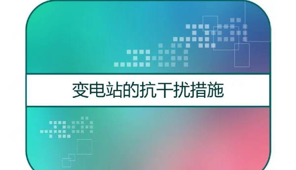 变电站的抗干扰措施