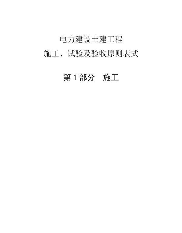 电力建设土建工程施工、试验及验收原则表式