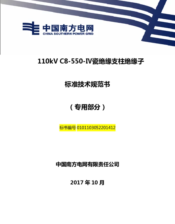 南方电网110kVC55Ⅳ瓷绝缘支柱绝缘子技术规范书（专用部分）