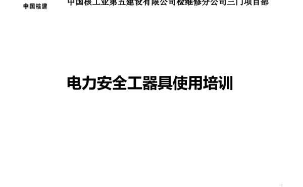 电力安全工器具使用培训