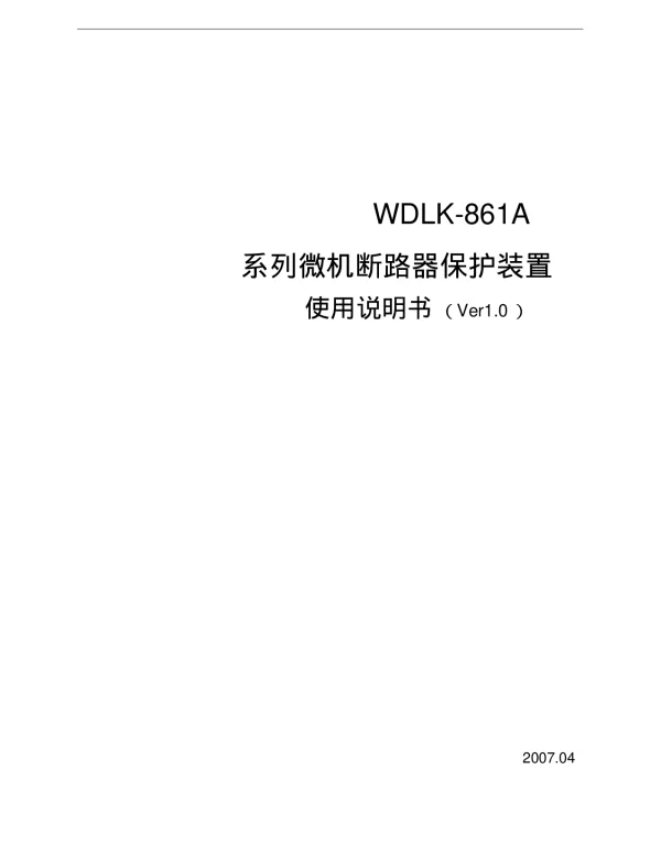 WDLK-861A系列断路器保护使用说明书(包括调试大纲)