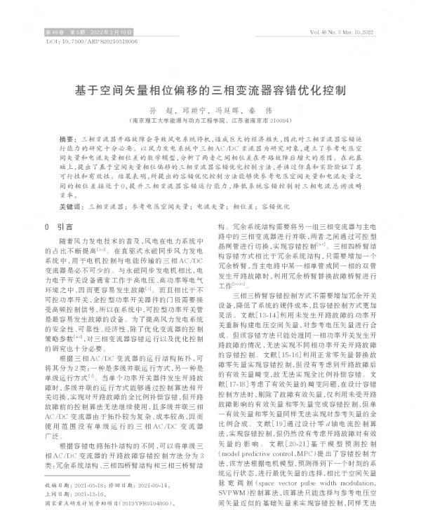 基于空间矢量相位偏移的三相变流器容错优化控制