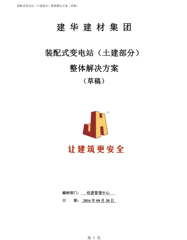 装配式变电站（土建部分）整体解决方案（草稿）