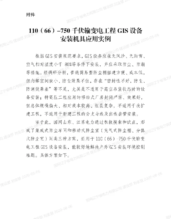 国网基建部关于进一步加强GIS设备现场安装质量管控的通知