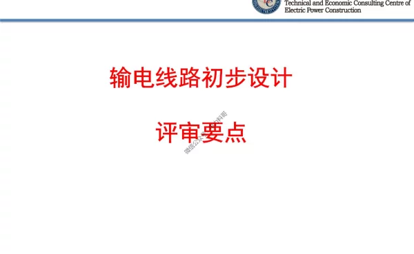 线路设计评审要点