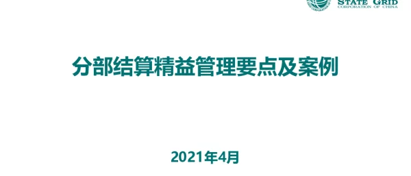 2021年4月国网分部结算精益管理要点及案例