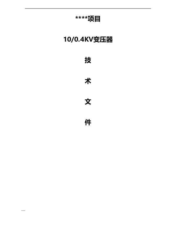 10KV变压器技术文件