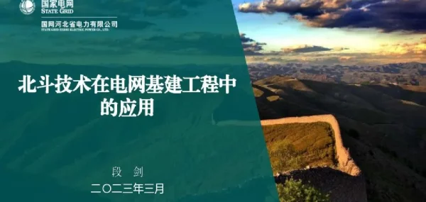 北斗技术在电网基建工程中的应用