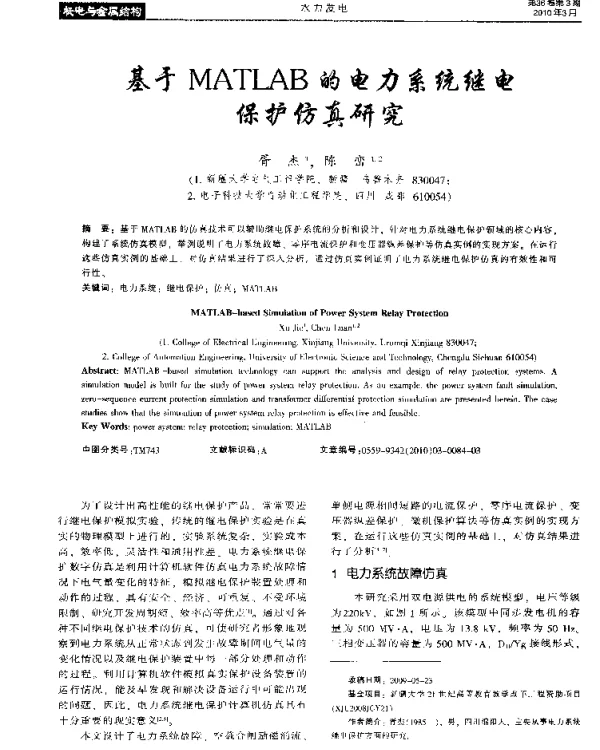 基于MATLAB的电力系统继电保护仿真研究
