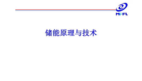360页｜整套储能原理与技术课件