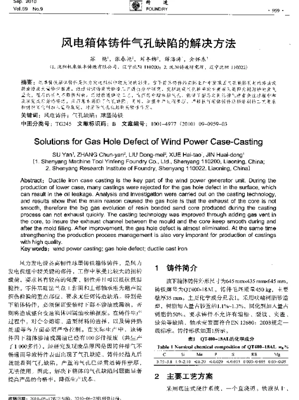 风电箱体铸件气孔缺陷的解决方法