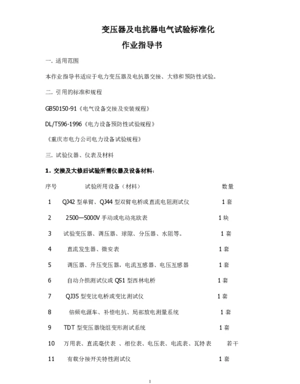 电气试验标准化作业指导书
