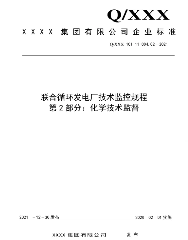 2021版联合循环发电厂技术监控规程第2部分：化学技术监督