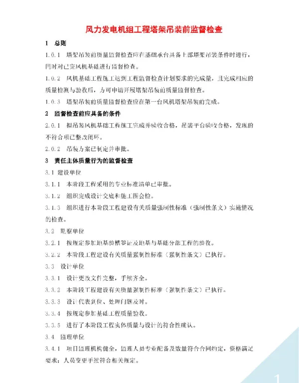 风力发电机组工程塔架吊装前监督检查