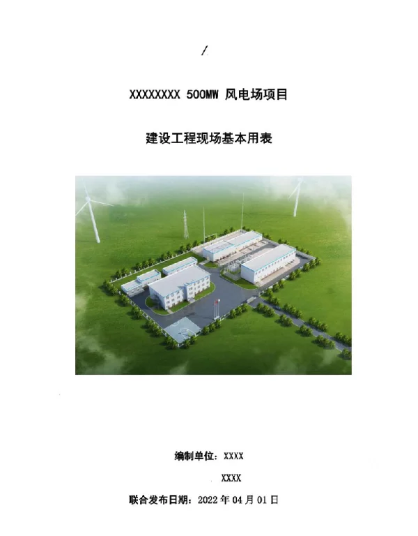 风电场项目建设工程现场用表（监理表格