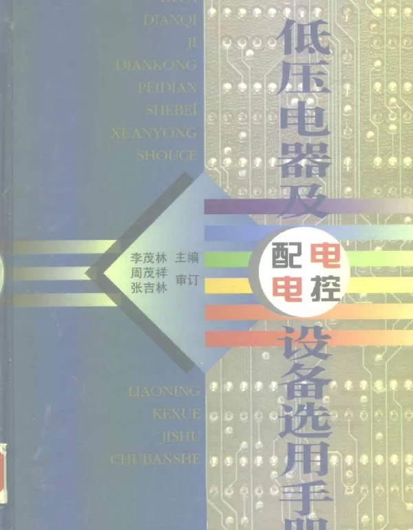 低压电器及电控配电设备选用手册