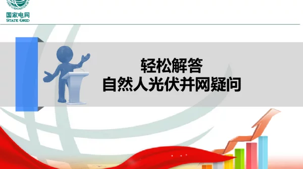 轻松解答自然人光伏并网疑问