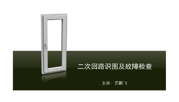 二次回路识图及故障检查