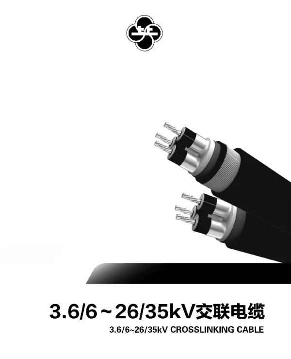 35KV交联电缆-江苏上上电缆