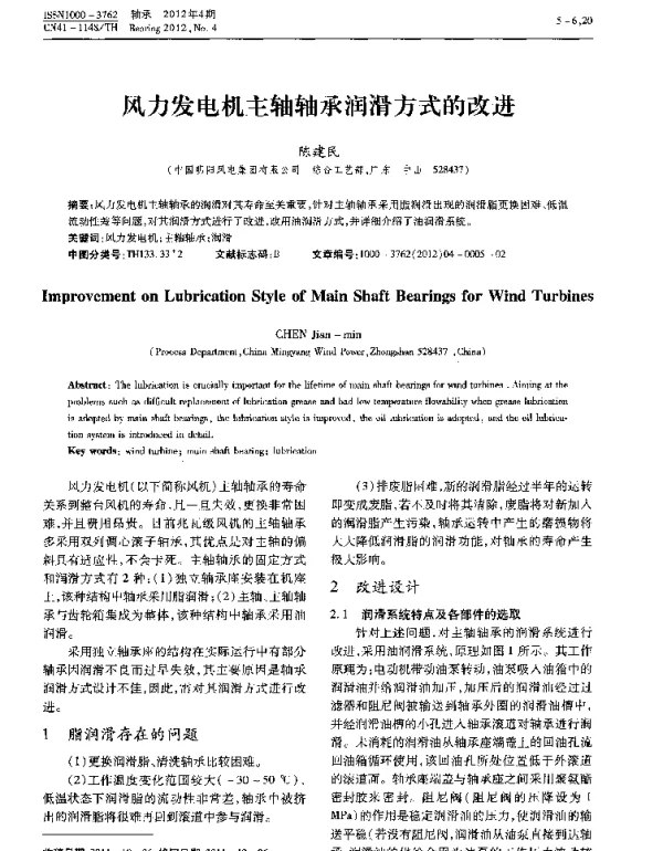 风力发电机主轴轴承润滑方式的改进