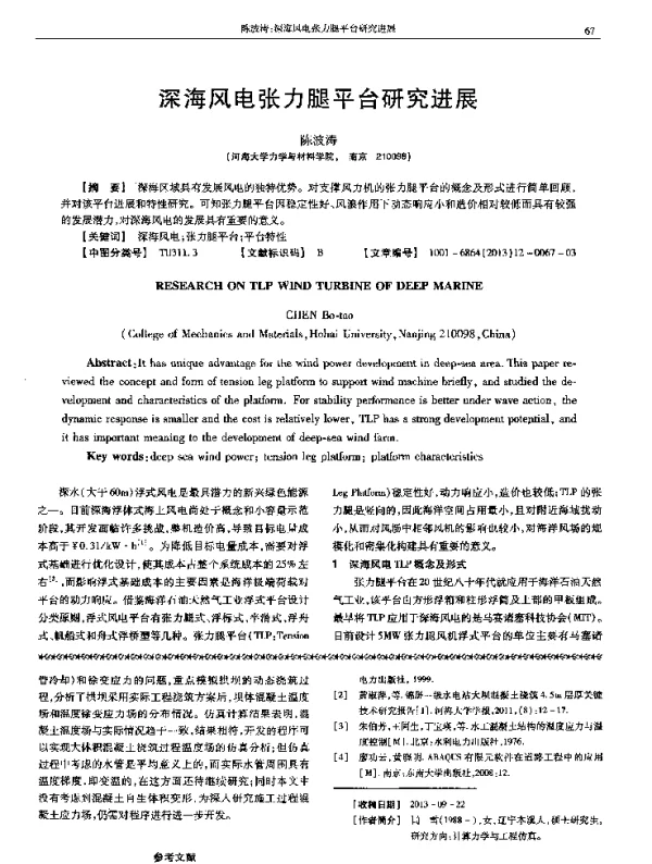 深海风电张力腿平台研究进展