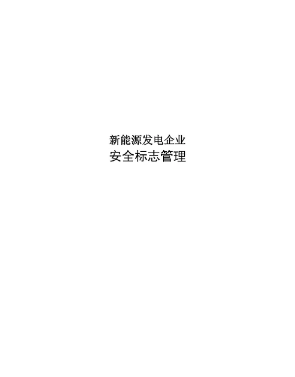 93页2023新能源发电企业安全标识管理标准