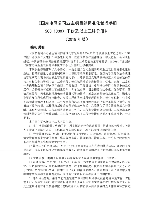 国家电网公司业主项目部标准化管理手册500（330）伏及以上工程分册（2018年版）