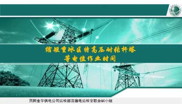供电运检部及输电运检室联合QC小组缩短重冰区特高压耐张杆塔等电位作业时间成果汇报书