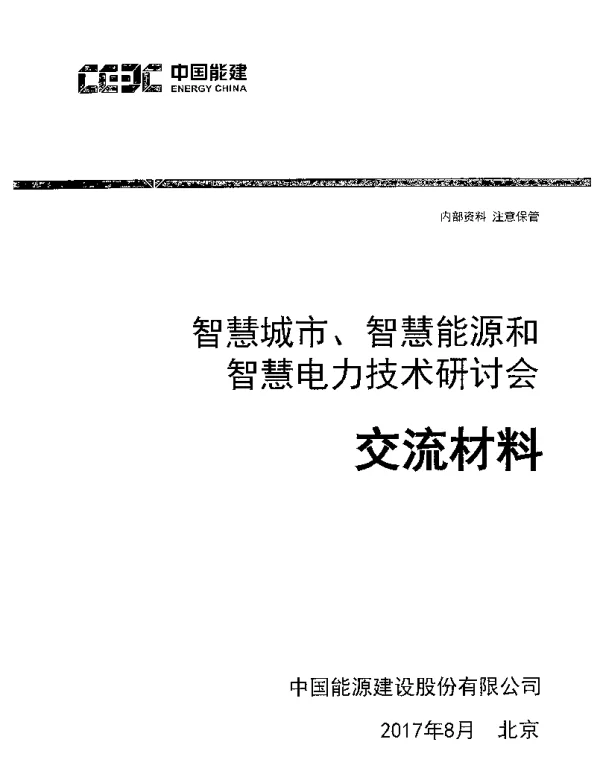 中国能建智慧城市、智慧能源和智慧电力技术研讨会交流材料