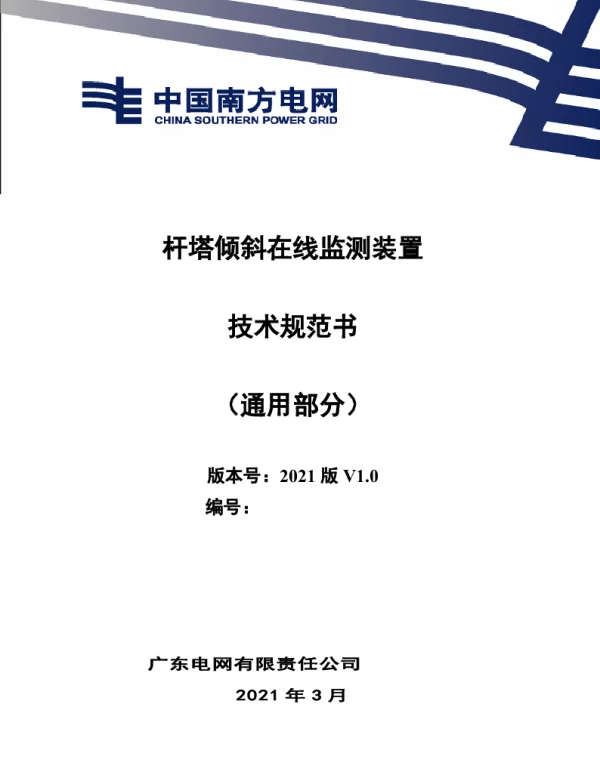 杆塔倾斜在线监测装置技术规范书（通用部分）