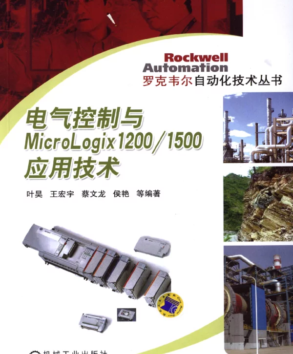电气控制与MicroLogix1200_1500应用技术