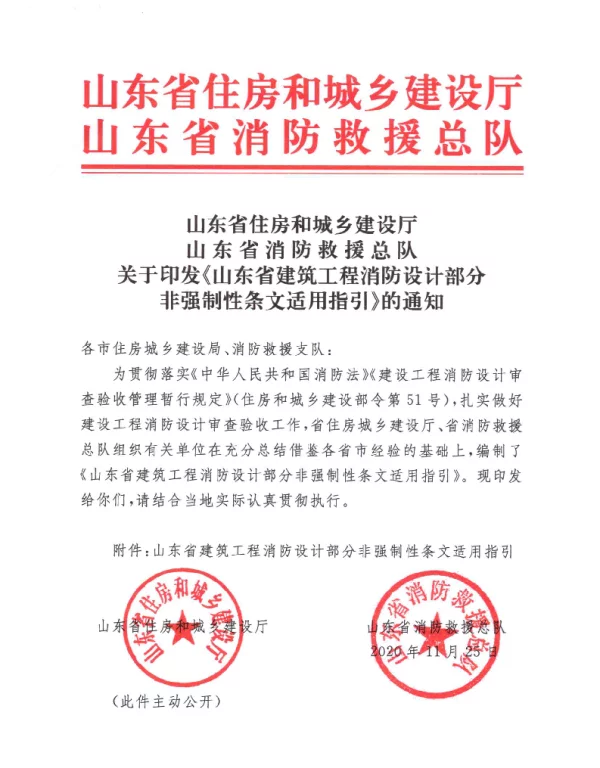 山东省建筑工程消防设计部分非强制性条文适用指引的通知2020