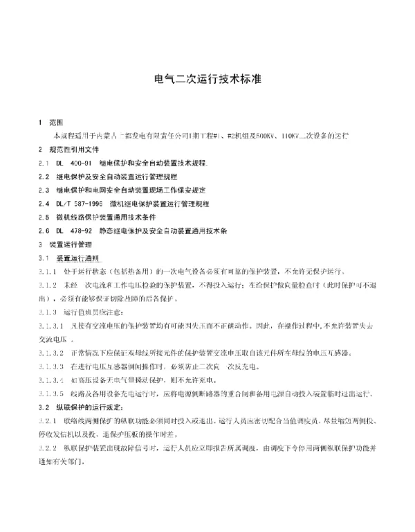 239页继电保护规程