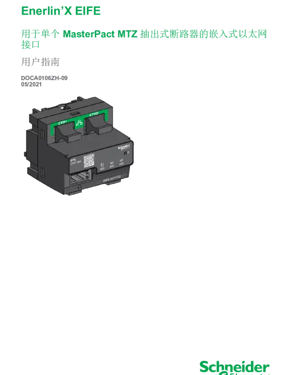 施耐德Enerlin’XEIFE用于单个MasterpactMTZ抽出式断路器的嵌入式以太网接口用户指南