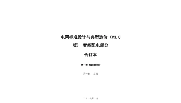 2019电网智能配电站典型设计方案合订本）