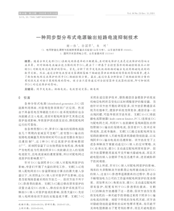 一种同步型分布式电源输出短路电流抑制技术