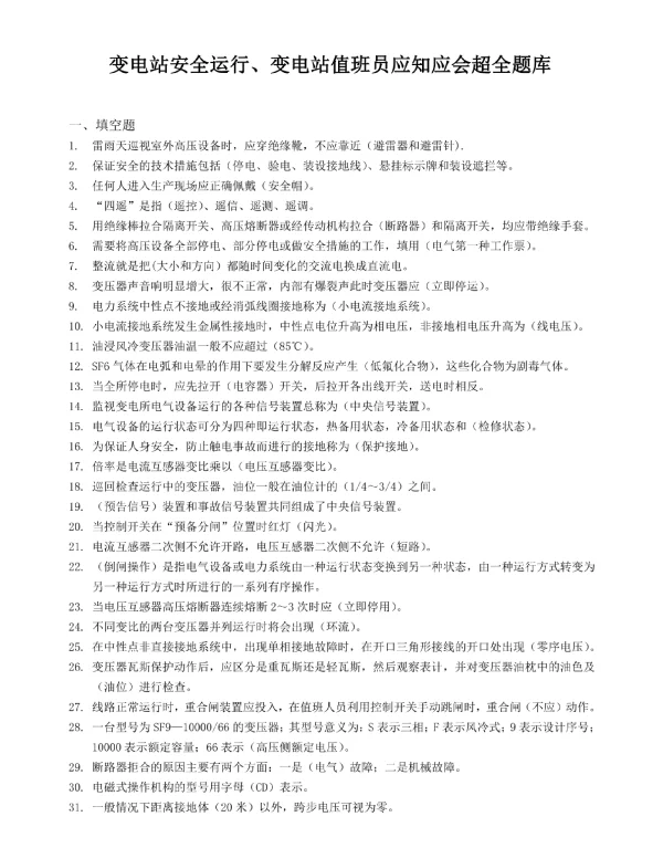 变电站安全运行、变电站值班员应知应会超全题库