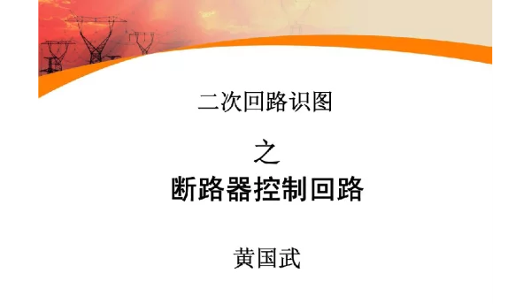 二次回路识图之断路器控制