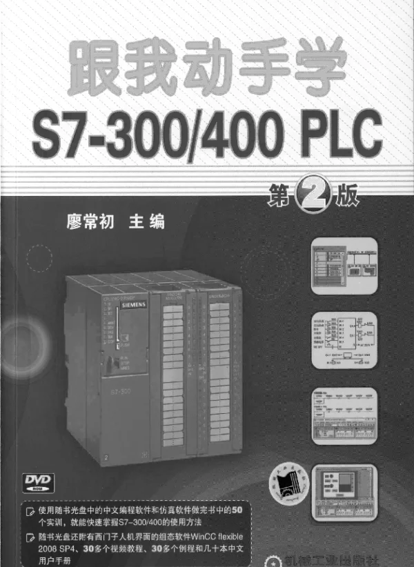 跟我动手学S7-300_400_PLC_第2版