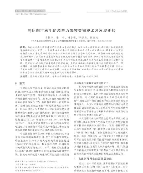 高比例可再生能源电力系统关键技术及发展挑战