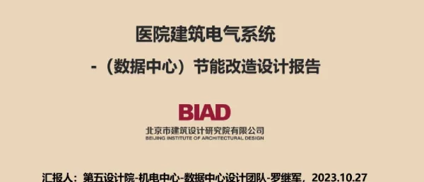 医院建筑电气系统数据中心节能改造设计报告