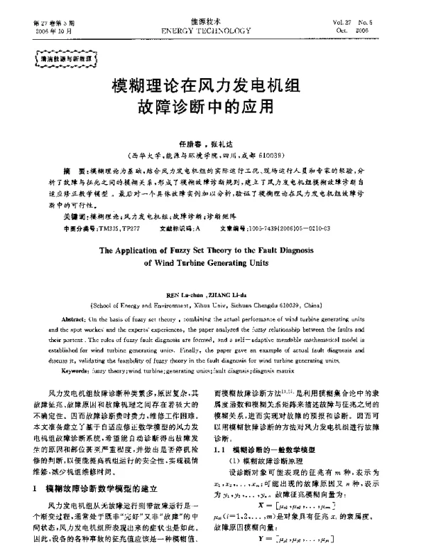 模糊理论在风力发电机组故障诊断中的应用
